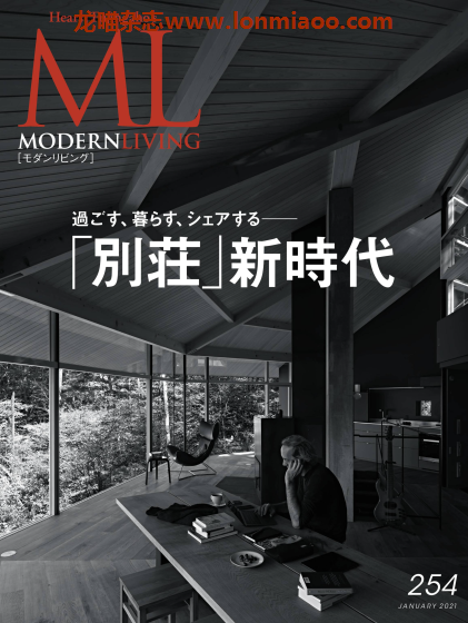 [日本版]ML modern living 高端室内设计杂志 No.254